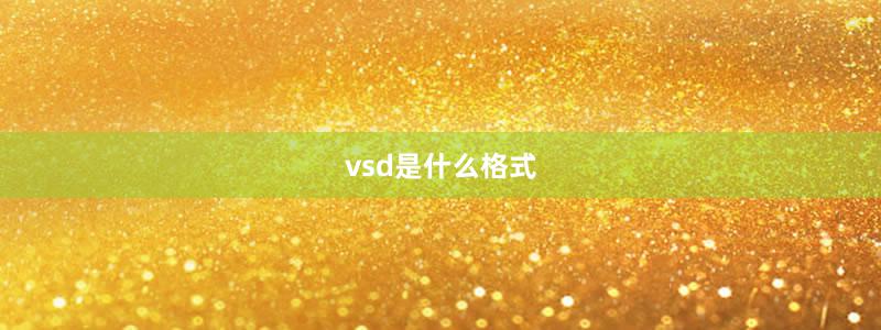 vsd是什么格式