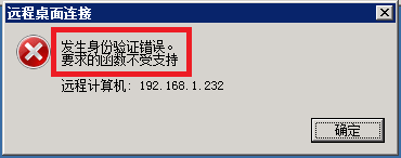 如何解决远程桌面连接时提示发生身份验证错误？