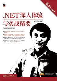 《亮剑.NET： .NET深入体验与实战精要》