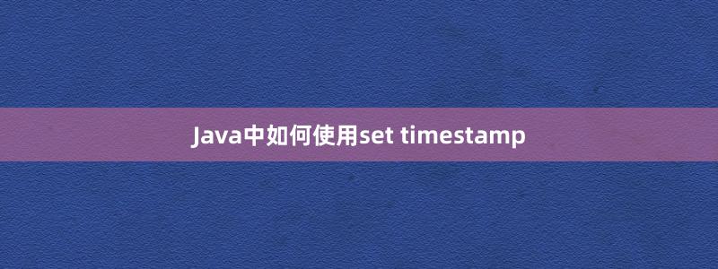 Java中如何使用set timestamp