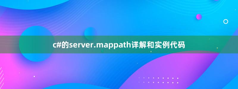 c#的server.mappath详解和实例代码
