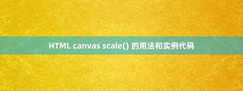 HTML canvas scale() 的用法和实例代码