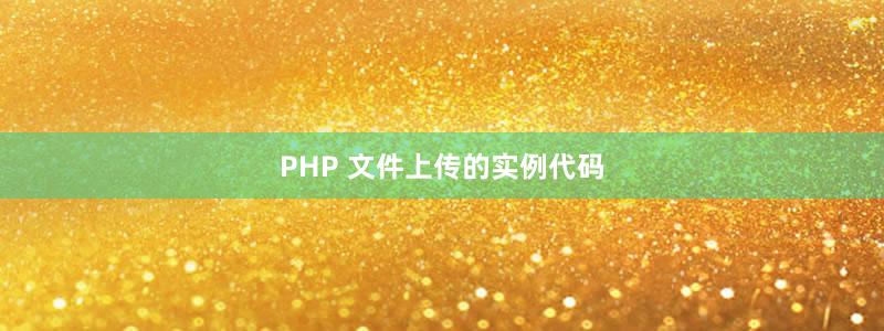 PHP 文件上传的实例代码