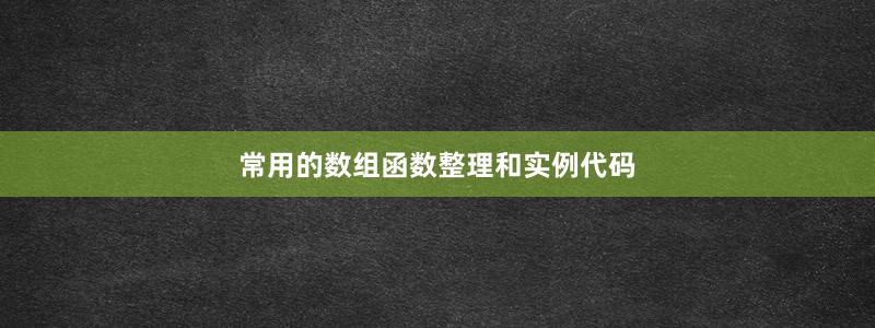 常用的数组函数整理和实例代码