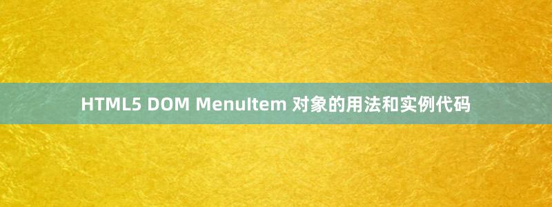 HTML5 DOM MenuItem 对象的用法和实例代码