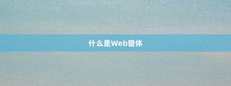 什么是Web窗体