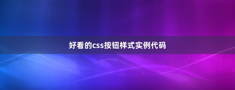 好看的css按钮样式实例代码