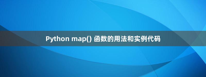 Python map() 函数的用法和实例代码