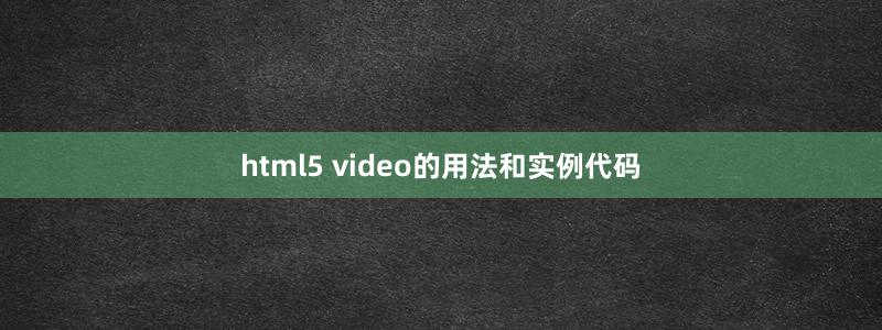 html5 video的用法和实例代码