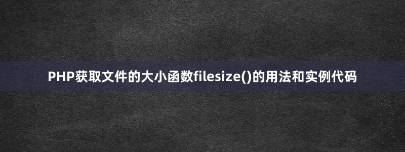 PHP获取文件的大小函数filesize()的用法和实例代码