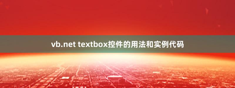 vb.net textbox控件的用法和实例代码