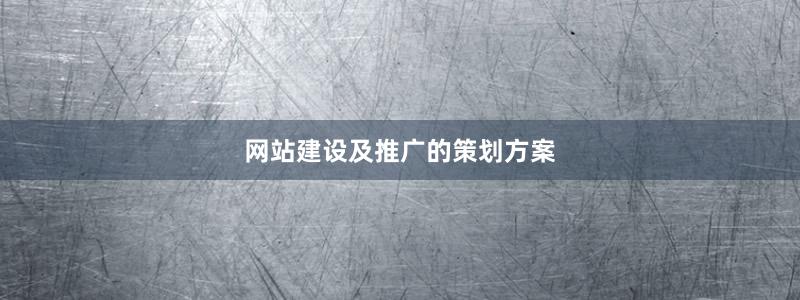 网站建设及推广的策划方案