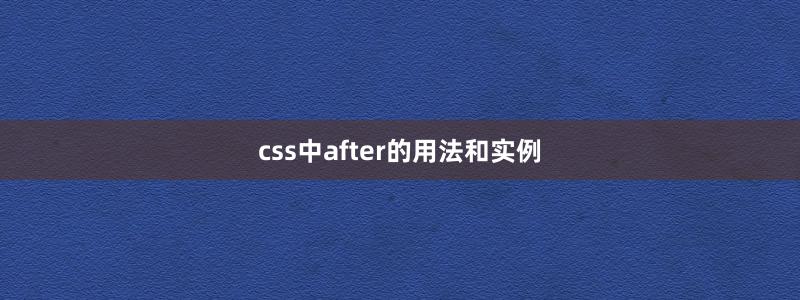 css中after的用法和实例