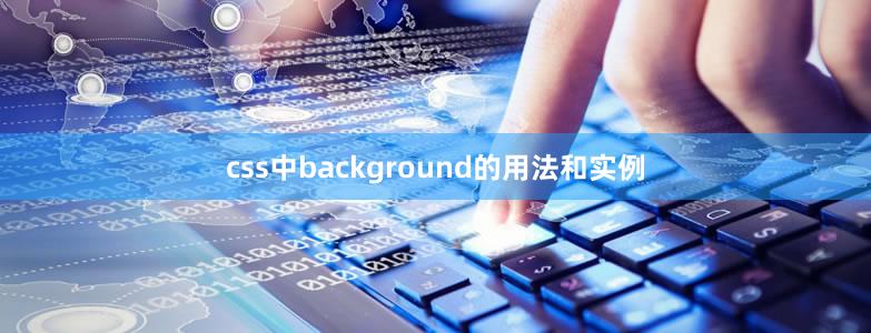 css中background的用法和实例