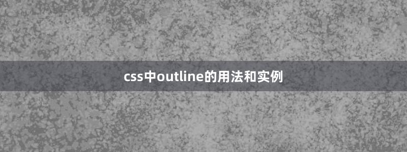 css中outline的用法和实例