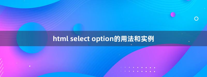 html select option的用法和实例