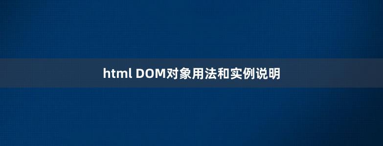 html DOM对象用法和实例说明