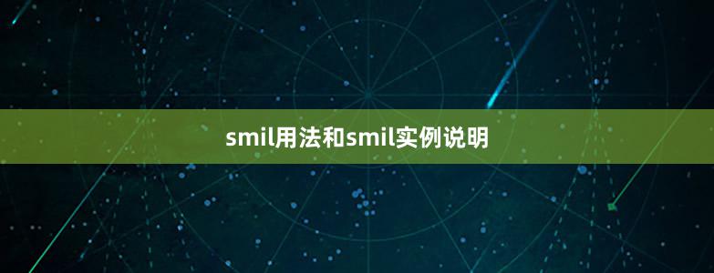 smil用法和smil实例说明