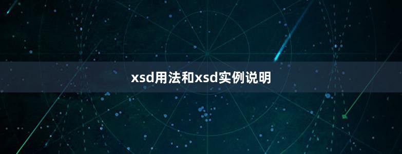 xsd用法和xsd实例说明