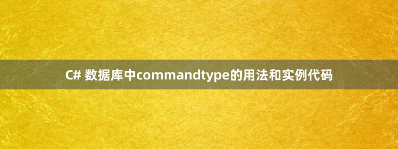 C# 数据库中commandtype的用法和实例代码