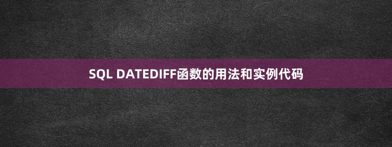 SQL DATEDIFF函数的用法和实例代码