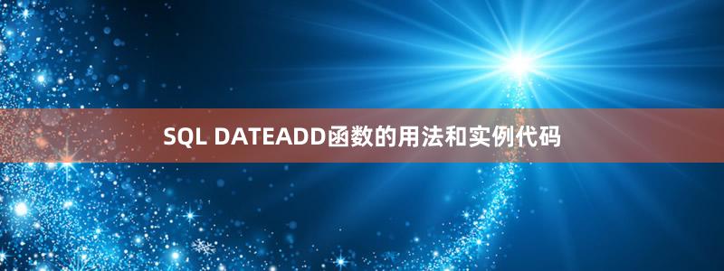 SQL DATEADD函数的用法和实例代码