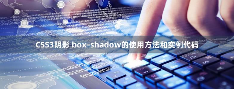 CSS3阴影 box-shadow的使用方法和实例代码