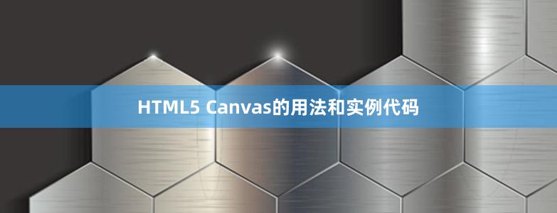 HTML5 Canvas的用法和实例代码