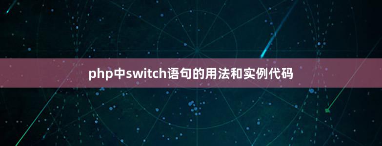 php中switch语句的用法和实例代码