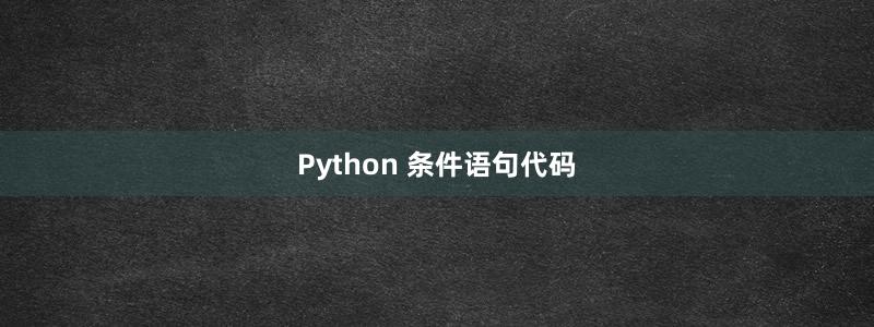 Python 条件语句代码