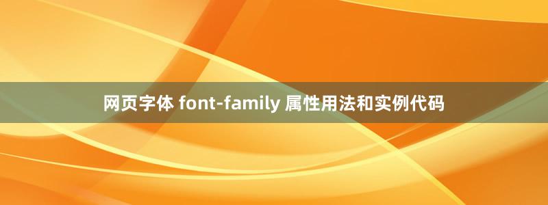 网页字体 font-family 属性用法和实例代码