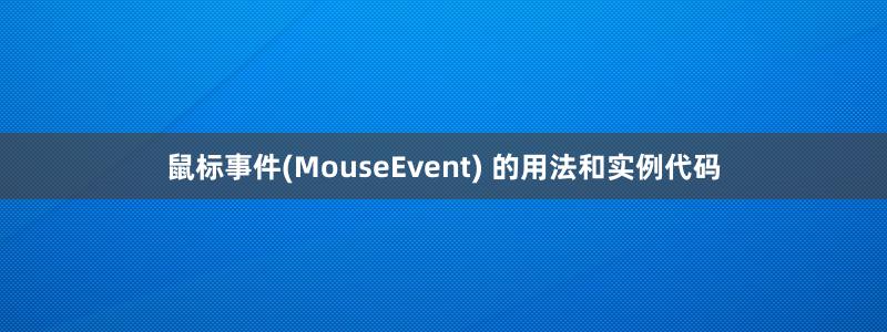 鼠标事件(MouseEvent) 的用法和实例代码