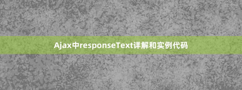 Ajax中responseText详解和实例代码
