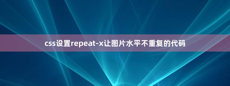 css设置repeat-x让图片水平不重复的代码