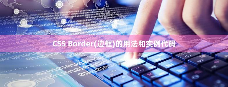 CSS Border(边框)的用法和实例代码