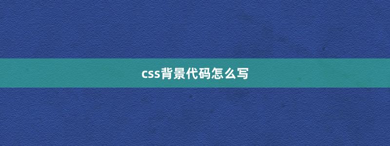 css背景代码怎么写