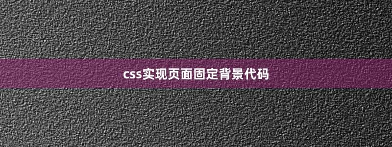 css实现页面固定背景代码