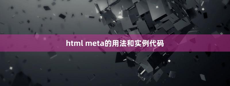 html meta的用法和实例代码