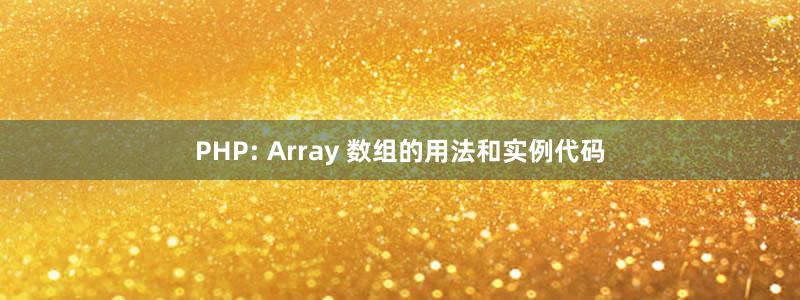 PHP: Array 数组的用法和实例代码