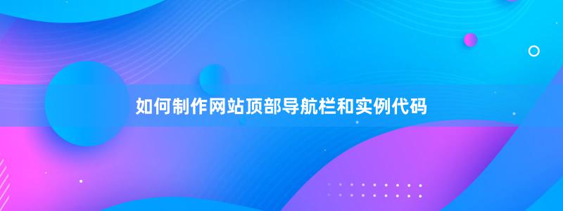 如何制作网站顶部导航栏和实例代码