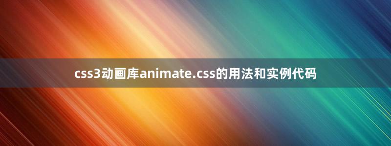 css3动画库animate.css的用法和实例代码