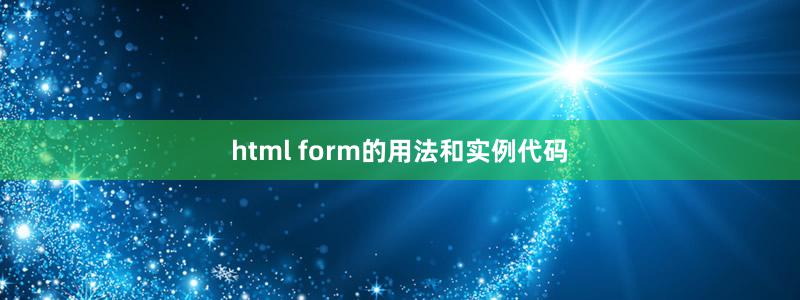 html form的用法和实例代码