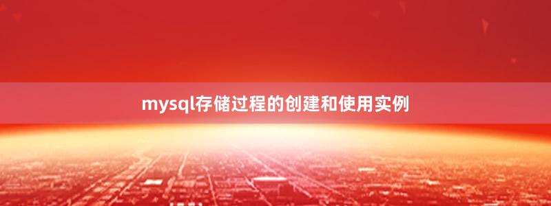 mysql存储过程的创建和使用实例