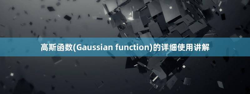 高斯函数(Gaussian function)的详细使用讲解