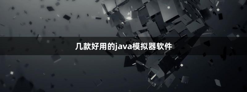 几款好用的java模拟器软件