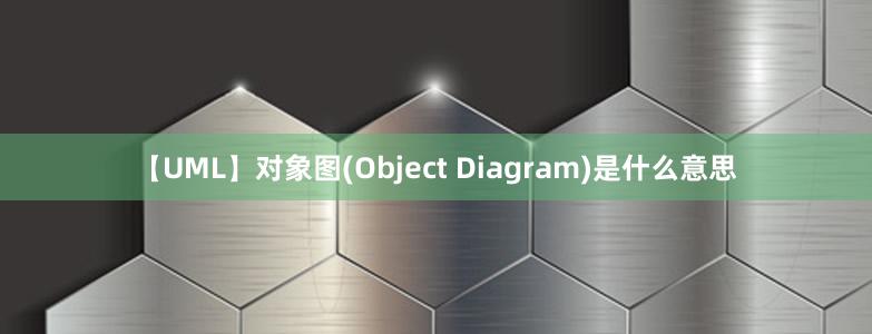 【UML】对象图(Object Diagram)是什么意思