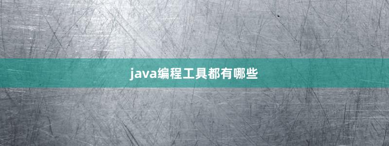 java编程工具都有哪些