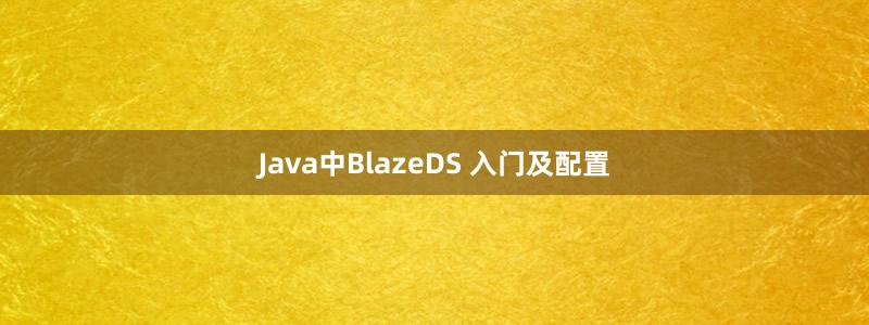 Java中BlazeDS 入门及配置