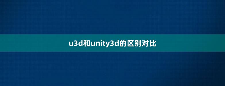 u3d和unity3d的区别对比