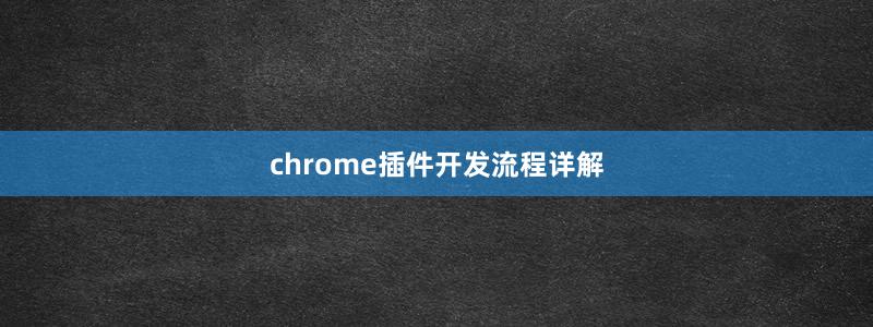 chrome插件开发流程详解
